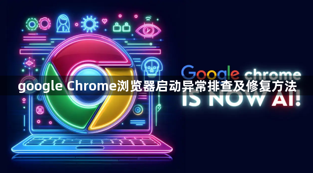 google Chrome浏览器启动异常排查及修复方法1
