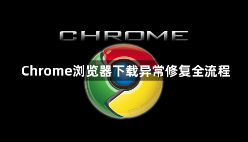 Chrome浏览器下载异常修复全流程1