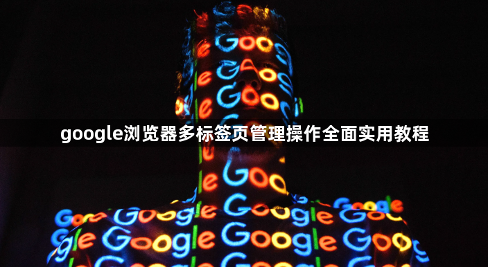 google浏览器多标签页管理操作全面实用教程1