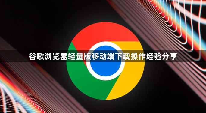 谷歌浏览器轻量版移动端下载操作经验分享1