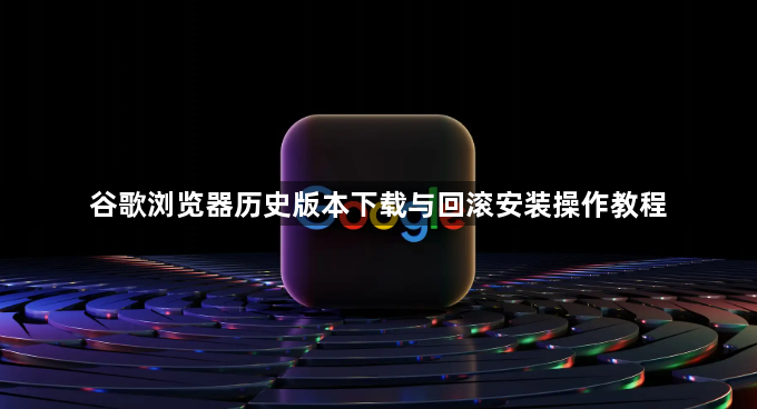 谷歌浏览器历史版本下载与回滚安装操作教程1