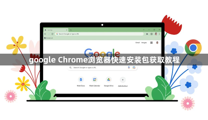 google Chrome浏览器快速安装包获取教程1
