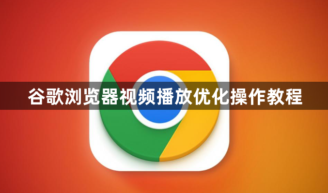 谷歌浏览器视频播放优化操作教程1