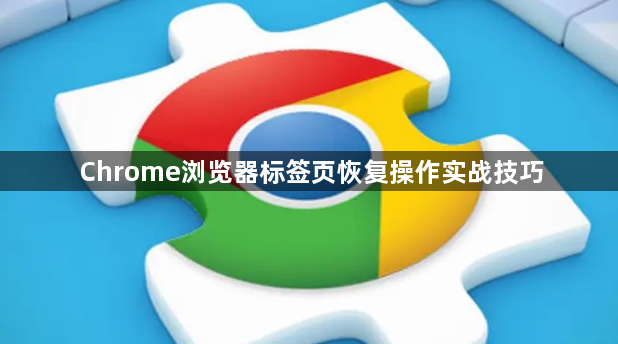 Chrome浏览器标签页恢复操作实战技巧1