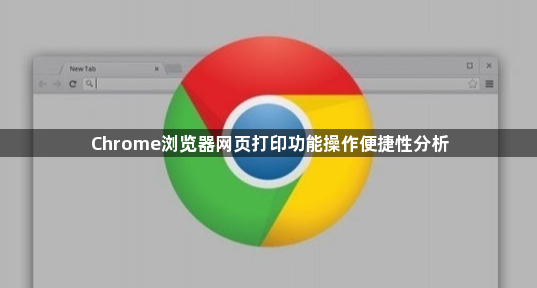 Chrome浏览器网页打印功能操作便捷性分析1