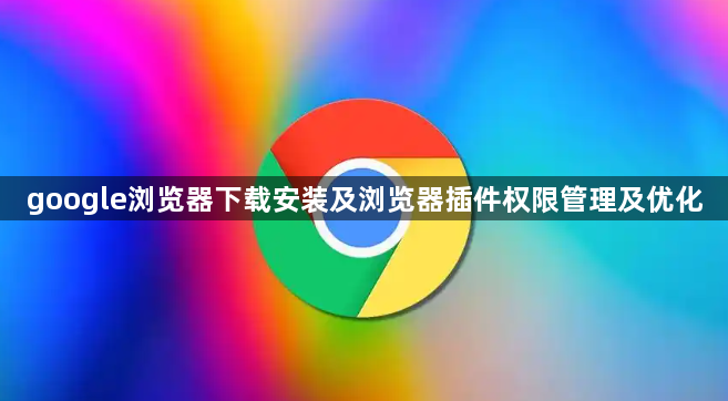 google浏览器下载安装及浏览器插件权限管理及优化1