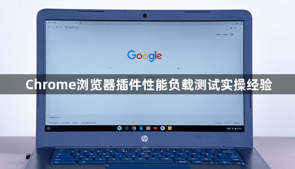 Chrome浏览器插件性能负载测试实操经验1