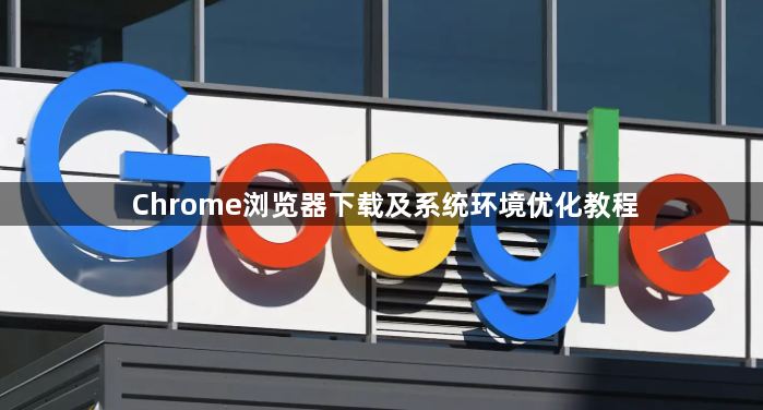 Chrome浏览器下载及系统环境优化教程1