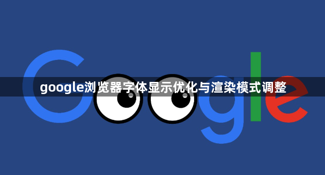 google浏览器字体显示优化与渲染模式调整1