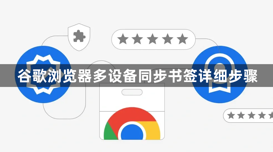 谷歌浏览器多设备同步书签详细步骤1