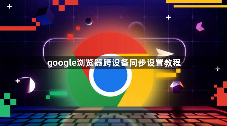 google浏览器跨设备同步设置教程1