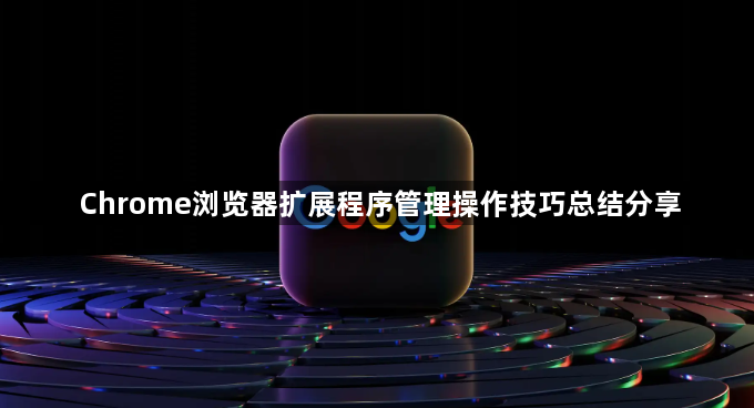 Chrome浏览器扩展程序管理操作技巧总结分享1