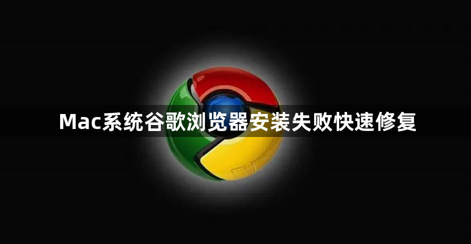 Mac系统谷歌浏览器安装失败快速修复1
