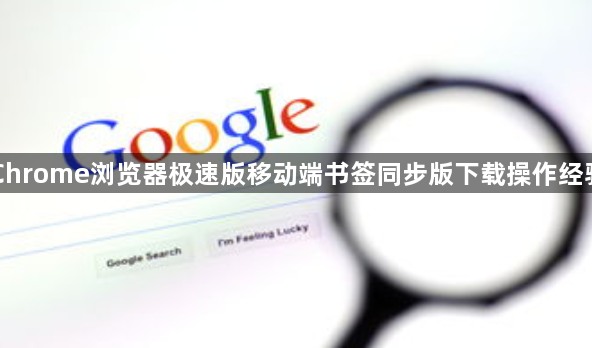 Chrome浏览器极速版移动端书签同步版下载操作经验1