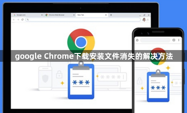 google Chrome下载安装文件消失的解决方法1