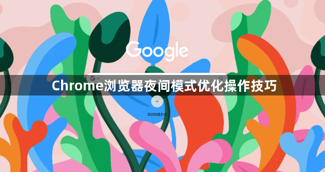 Chrome浏览器夜间模式优化操作技巧1