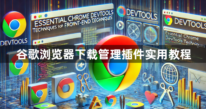 谷歌浏览器下载管理插件实用教程1