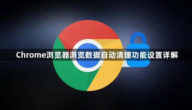 Chrome浏览器浏览数据自动清理功能设置详解1
