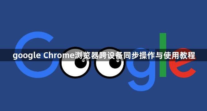 google Chrome浏览器跨设备同步操作与使用教程1