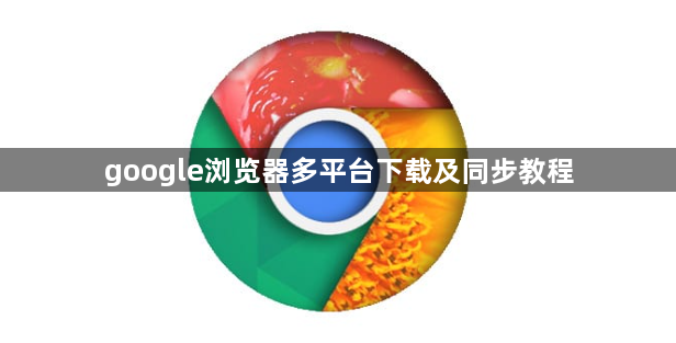 google浏览器多平台下载及同步教程1