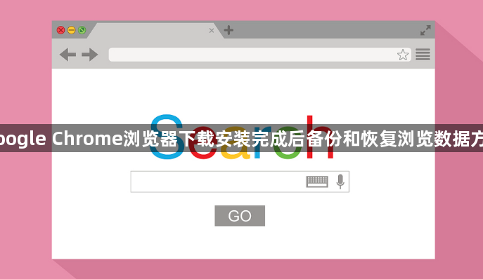 Google Chrome浏览器下载安装完成后备份和恢复浏览数据方法1
