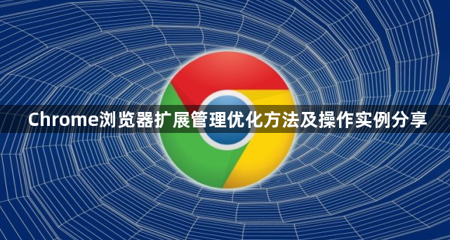 Chrome浏览器扩展管理优化方法及操作实例分享1