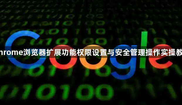 Chrome浏览器扩展功能权限设置与安全管理操作实操教程1