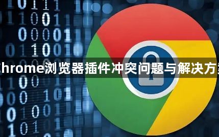 Chrome浏览器插件冲突问题与解决方案1