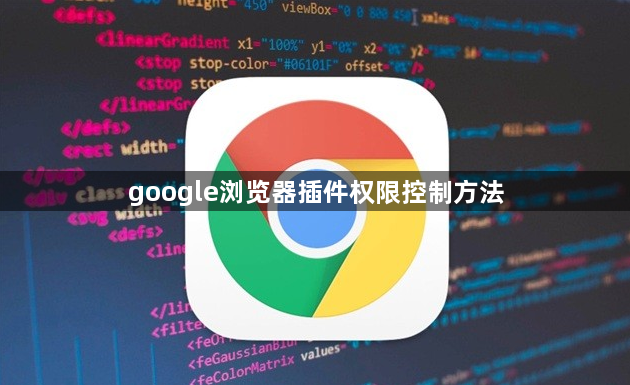 google浏览器插件权限控制方法1