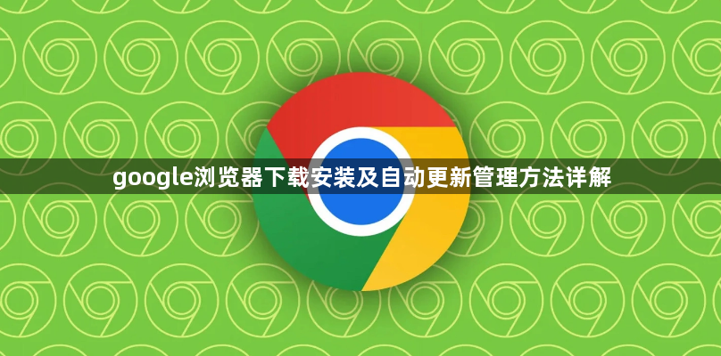 google浏览器下载安装及自动更新管理方法详解1