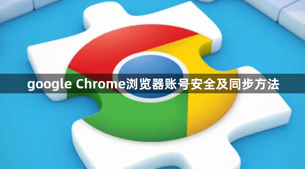 google Chrome浏览器账号安全及同步方法1