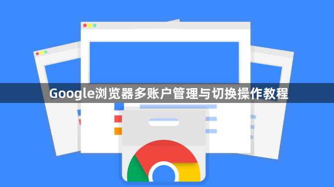 Google浏览器多账户管理与切换操作教程1