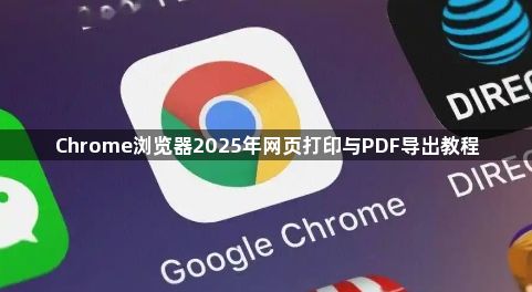 Chrome浏览器2025年网页打印与PDF导出教程1