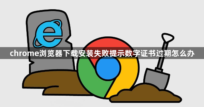 chrome浏览器下载安装失败提示数字证书过期怎么办1