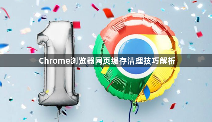 Chrome浏览器网页缓存清理技巧解析1