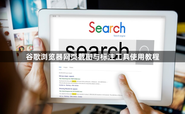 谷歌浏览器网页截图与标注工具使用教程1