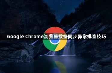Google Chrome浏览器数据同步异常排查技巧1