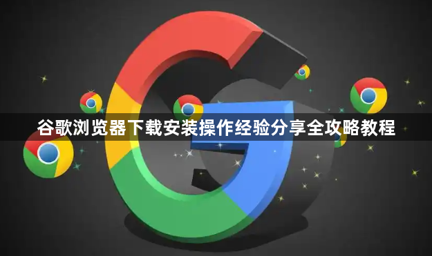谷歌浏览器下载安装操作经验分享全攻略教程1