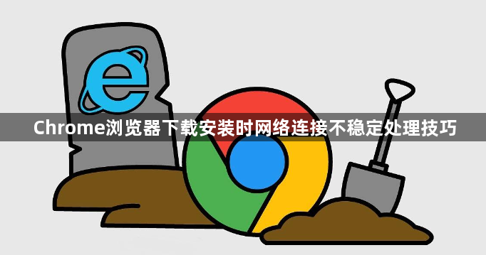 Chrome浏览器下载安装时网络连接不稳定处理技巧1