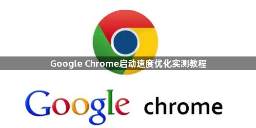 Google Chrome启动速度优化实测教程1