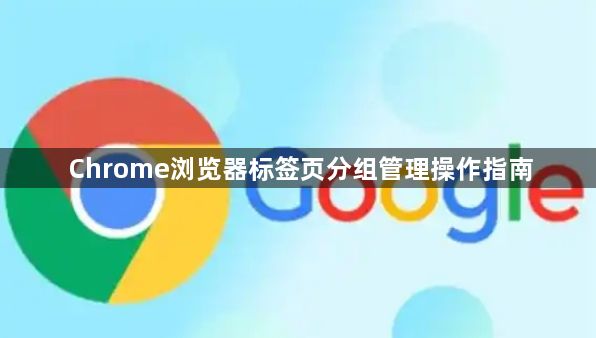 Chrome浏览器标签页分组管理操作指南1