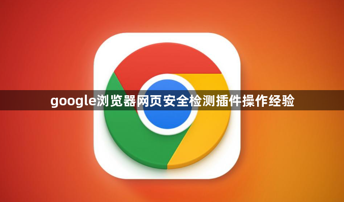 google浏览器网页安全检测插件操作经验1