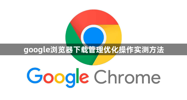 google浏览器下载管理优化操作实测方法1