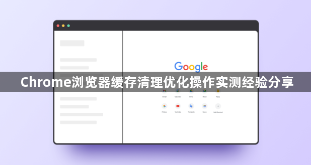 Chrome浏览器缓存清理优化操作实测经验分享1