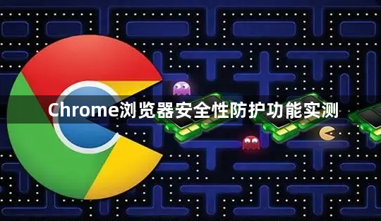 Chrome浏览器安全性防护功能实测1