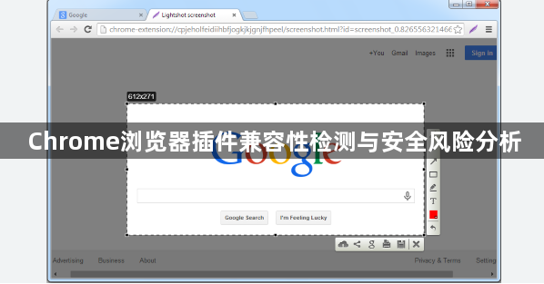Chrome浏览器插件兼容性检测与安全风险分析1