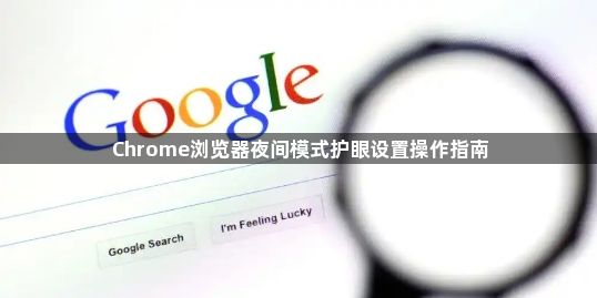 Chrome浏览器夜间模式护眼设置操作指南1