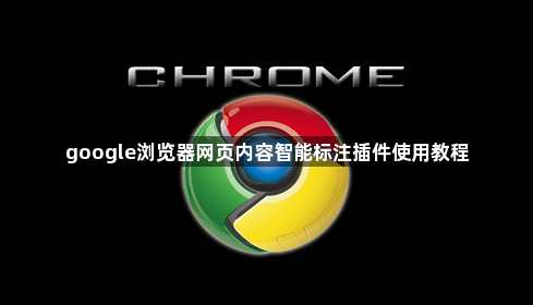 google浏览器网页内容智能标注插件使用教程1