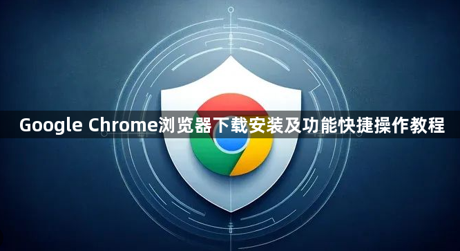 Google Chrome浏览器下载安装及功能快捷操作教程1