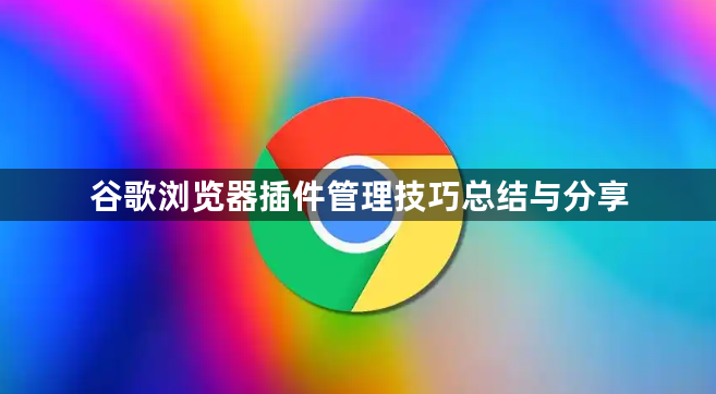 谷歌浏览器插件管理技巧总结与分享1
